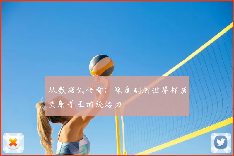从数据到传奇：深度剖析世界杯历史射手王的统治力