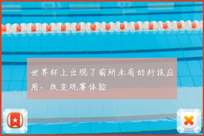 世界杯上出现了前所未有的科技应用，改变观赛体验