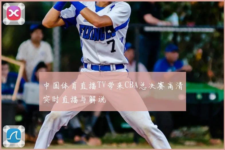 中国体育直播TV带来CBA总决赛高清实时直播与解说