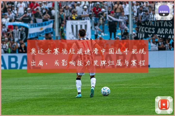 奥运会赛场短道速滑中国选手犯规出局，或影响接力奖牌归属与赛程安排