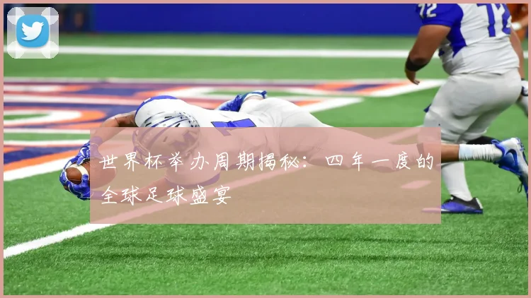 世界杯举办周期揭秘：四年一度的全球足球盛宴