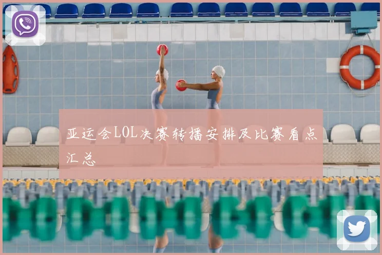 亚运会LOL决赛转播安排及比赛看点汇总