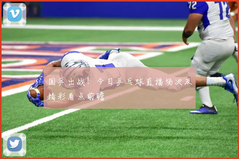 国乒出战！今日乒乓球直播场次及精彩看点前瞻