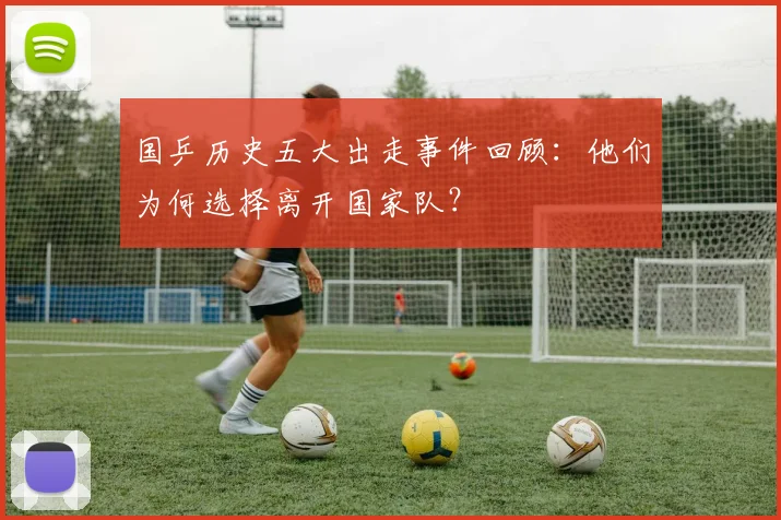 国乒历史五大出走事件回顾：他们为何选择离开国家队？