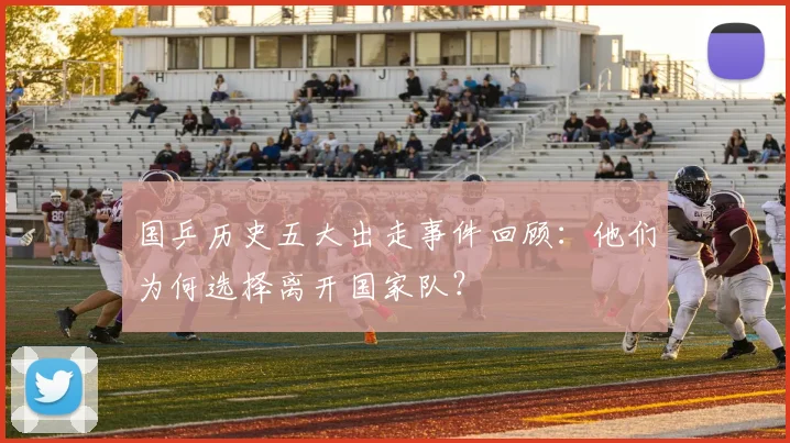 国乒历史五大出走事件回顾：他们为何选择离开国家队？