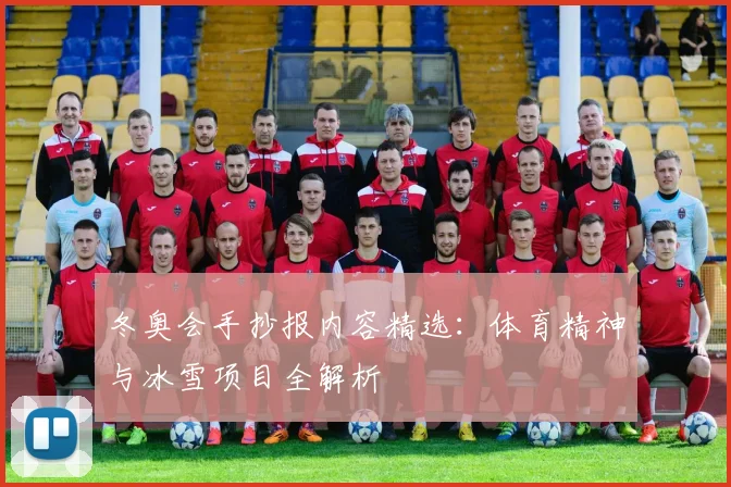 冬奥会手抄报内容精选:体育精神与冰雪项目全解析