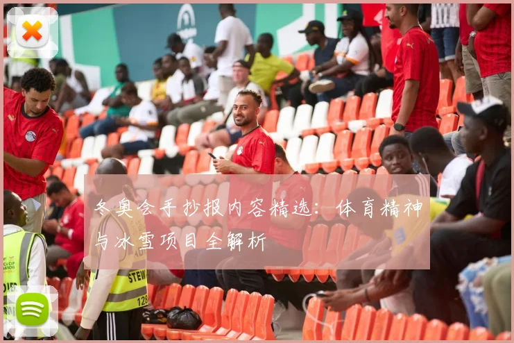 冬奥会手抄报内容精选:体育精神与冰雪项目全解析
