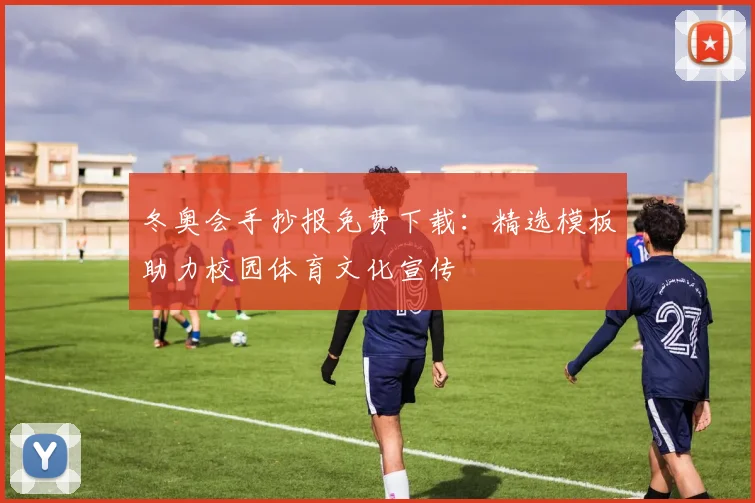 冬奥会手抄报免费下载：精选模板助力校园体育文化宣传