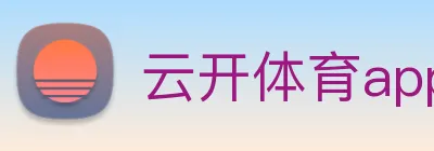 云开体育app官网下载安装苹果版 Logo
